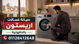 صيانة غسالات اريستون في الدقهلية.png