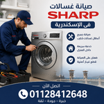 صيانة غسالات شارب في الاسكندرية.png